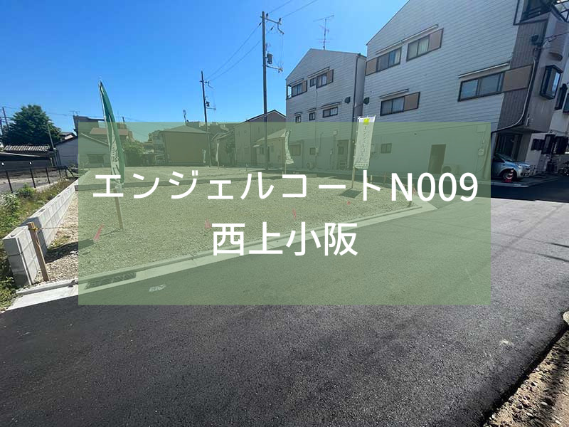 販売中の分譲住宅地情報：エンジェルコートN009西上小阪