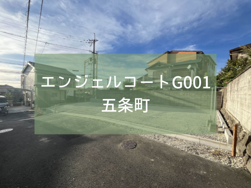 【新規分譲開始】エンジェルコートG001五条町販売開始！